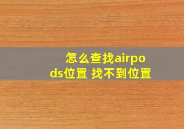 怎么查找airpods位置 找不到位置